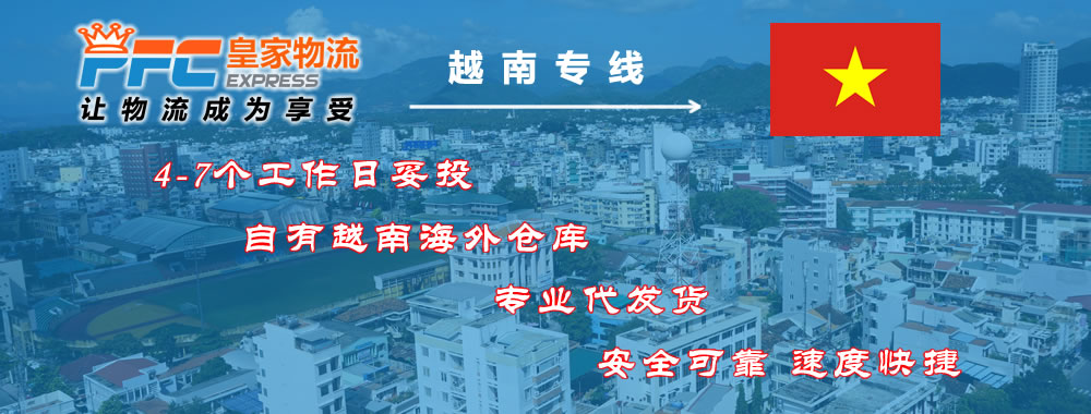 越南专线 越南国际快递 越南仓储代发货