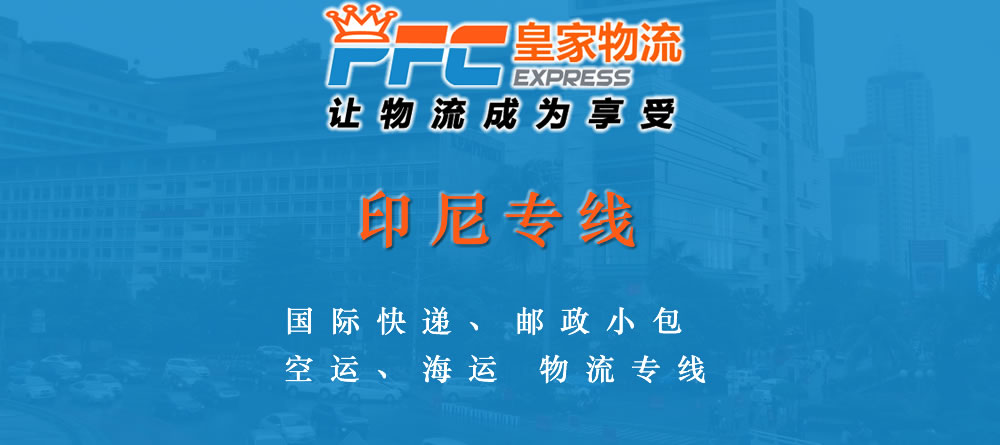 印尼物流专线 印尼物流专线