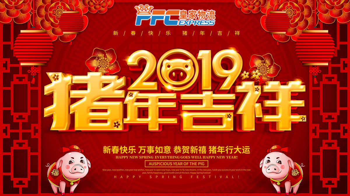 皇家物流2019年春节放假通知