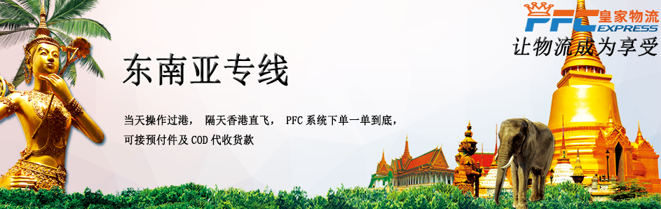 東南亞快遞專線
