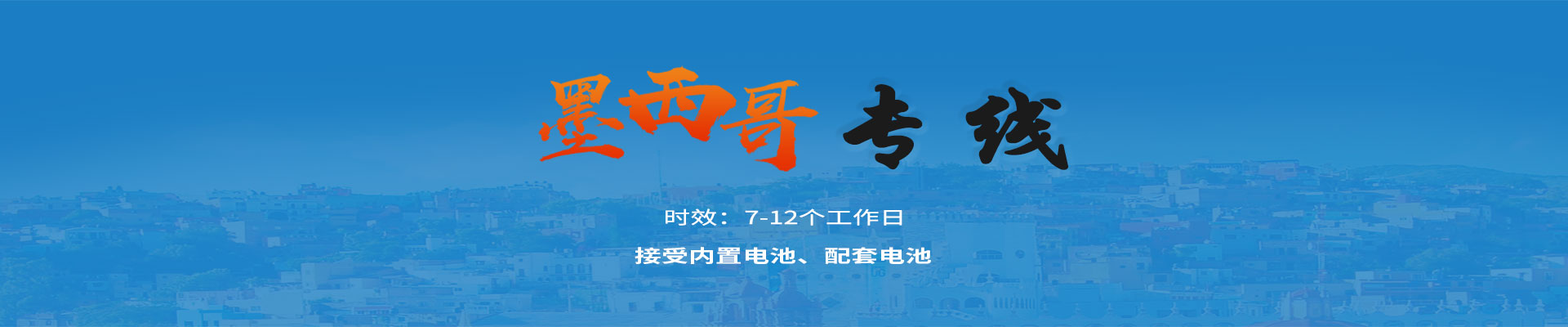 墨西哥专线