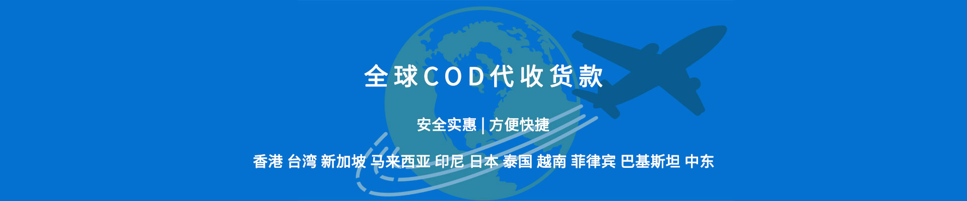 全球货到付款