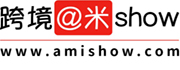 跨境阿米show
