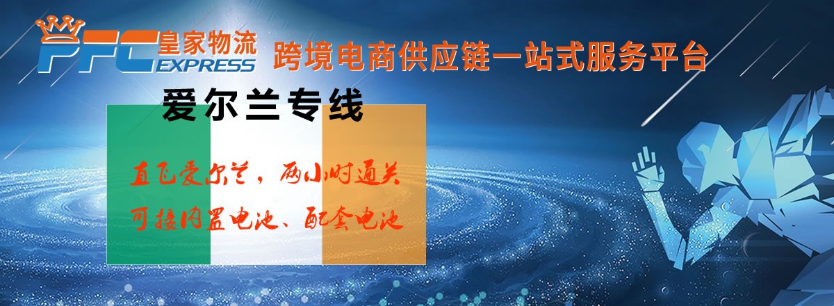 爱尔兰专线