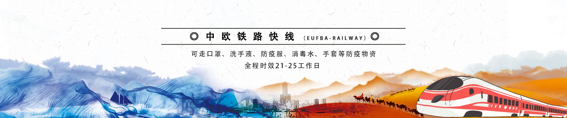 中欧铁路快线