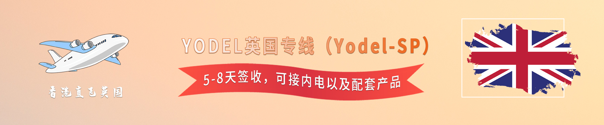 YODEL英国专线