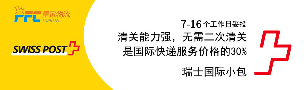 瑞士邮政小包 瑞士邮政小包