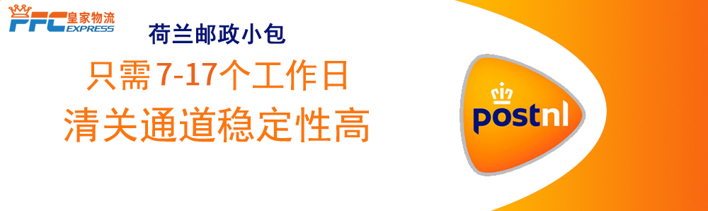 荷蘭郵政小包 荷蘭郵政小包