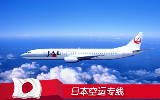 日本FBA头程空加派 日本亚马逊FBA空运双清包税货代服务，专业高效价格低至10/KG