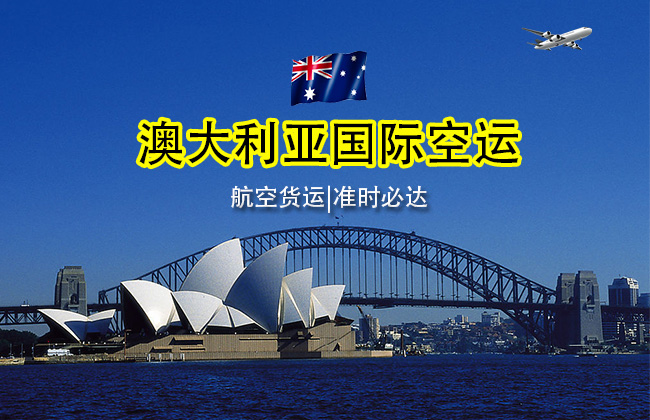 澳大利亚国际空运服务，中国到澳大利亚空运专线，航班直飞，安全快捷