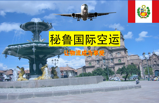 秘鲁国际空运服务，中国到秘鲁空运专线，价格优惠时效快捷