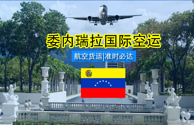 委内瑞拉国际空运