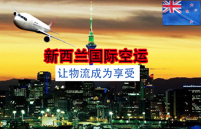 新西兰国际空运服务，中国到新西兰空运专线，诚心诚意运达全球