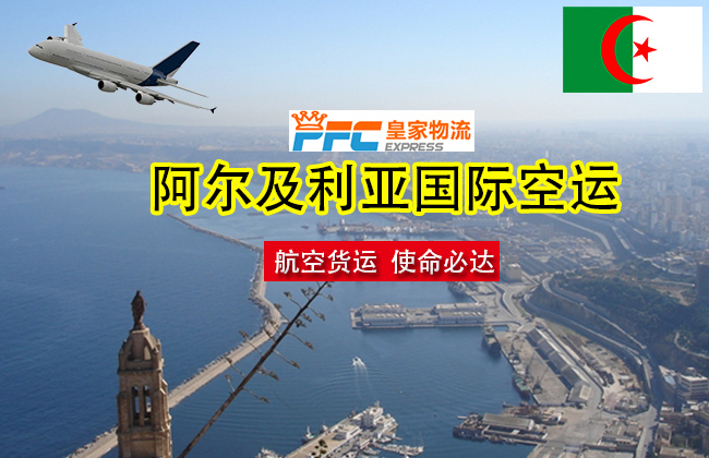 阿尔及利亚国际空运服务，中国到阿尔及利亚空运专线，全国四大出发地可免费上门取货