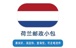 荷蘭郵政小包