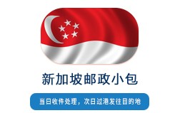 新加坡郵政小包