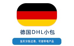 德國DHL小包