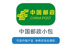 中國郵政小包
