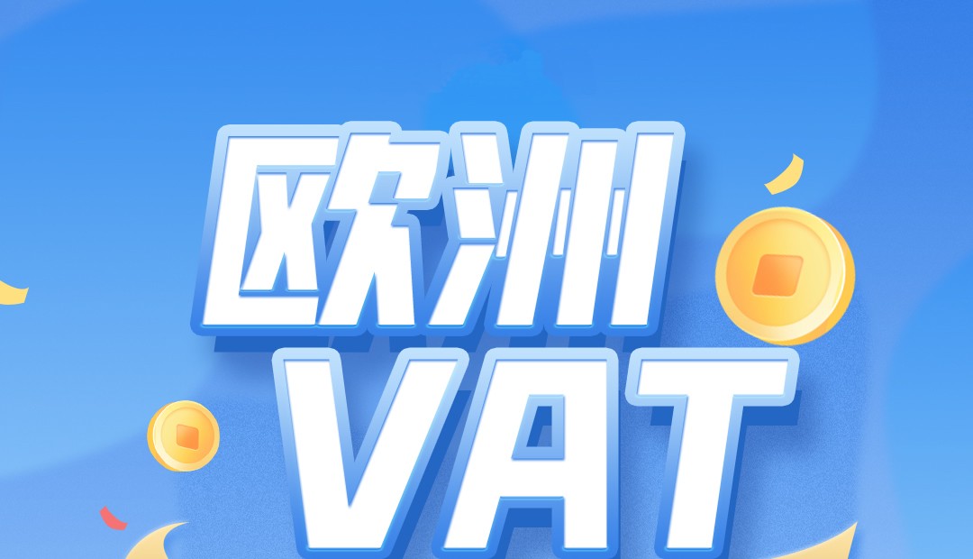 欧洲VAT服务