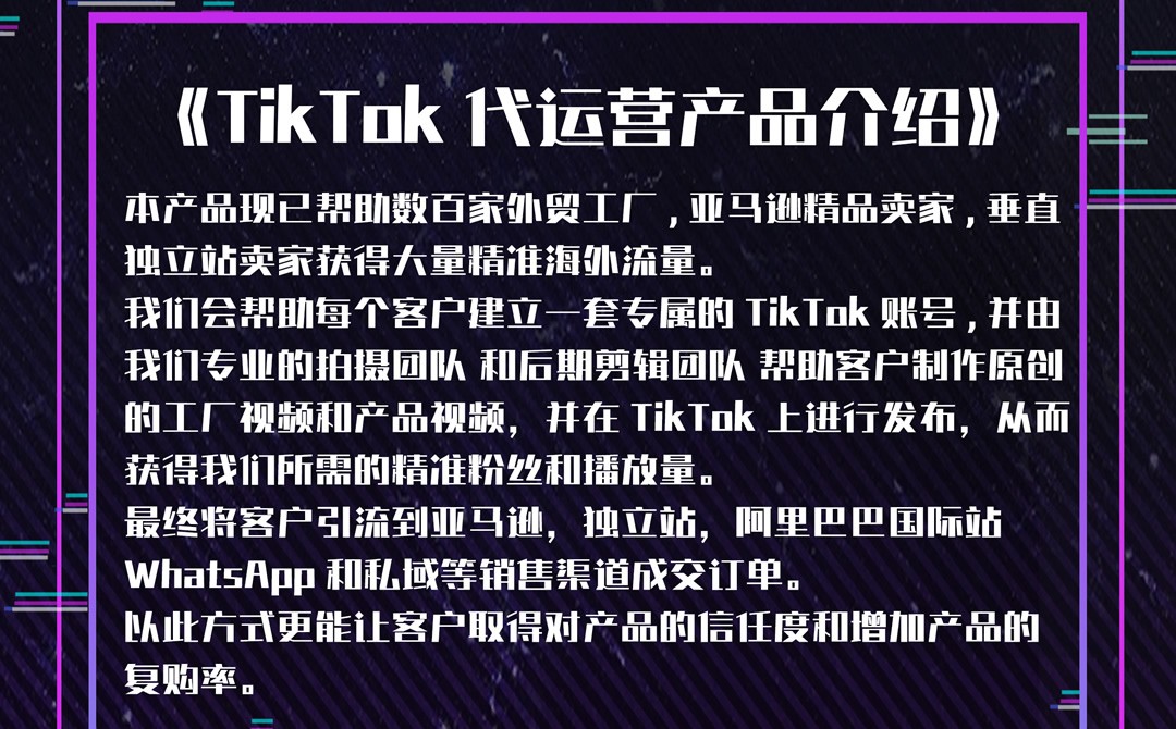 TikTok代运营产品介绍