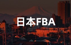 日本FBA
