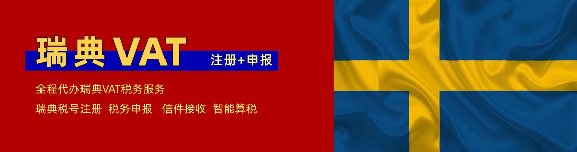 瑞典VAT