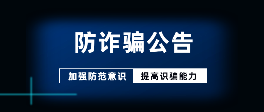 深圳市皇家物流有限公司關于預防詐騙的公告