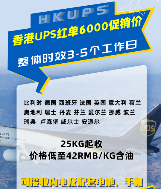 香港UPS红单6000低价促销