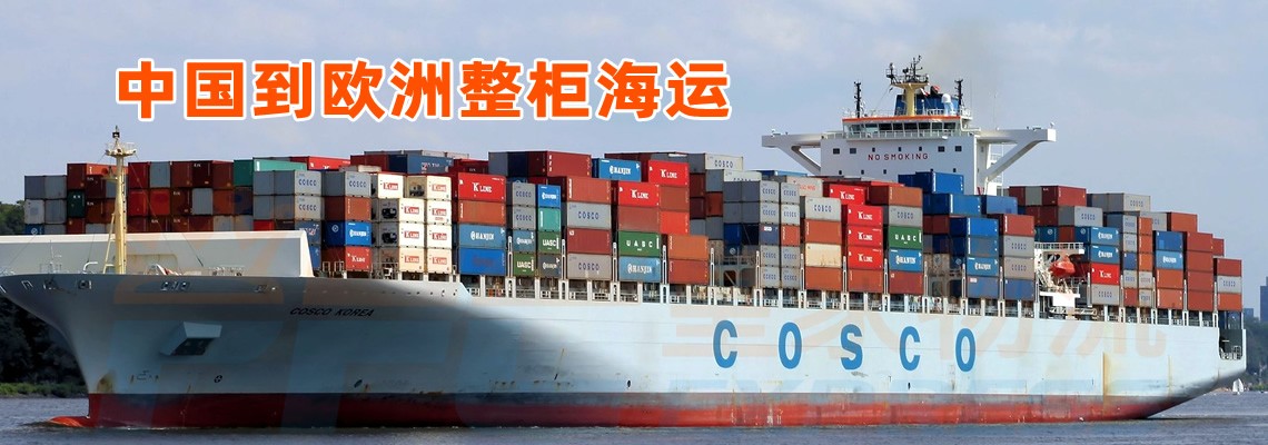 中国到欧洲整柜海运
