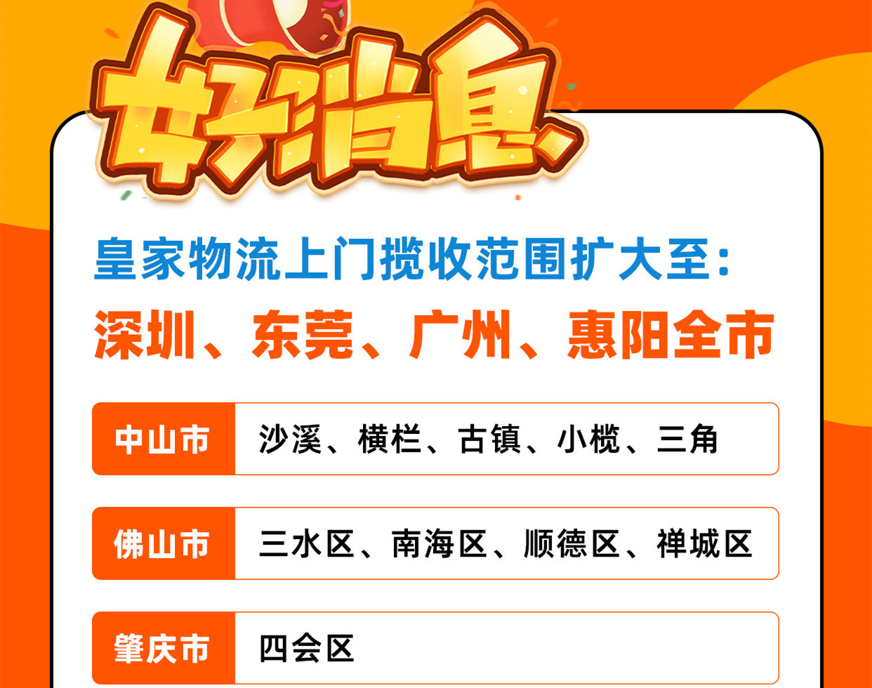 好消息！皇家物流上门揽收范围扩大至广州、东莞、惠州、佛山、肇庆、泉州等地