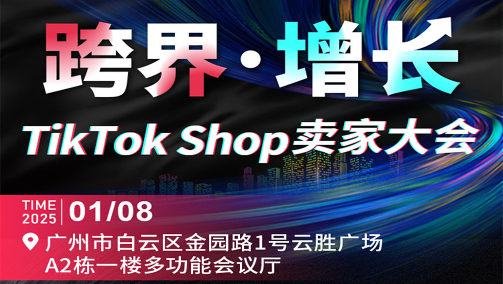 TikTok Shop 跨境电商卖家实战分享2025年发展机遇