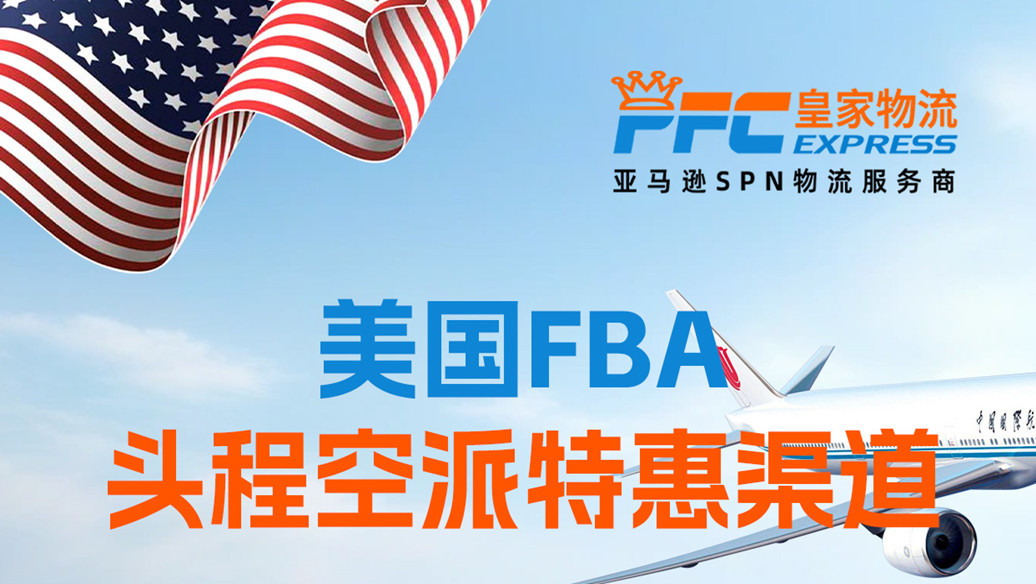 美国FBA头程空派特惠渠道低至29元/KG