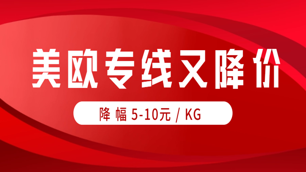 再降价！美国、欧洲专线又降5-10元/KG