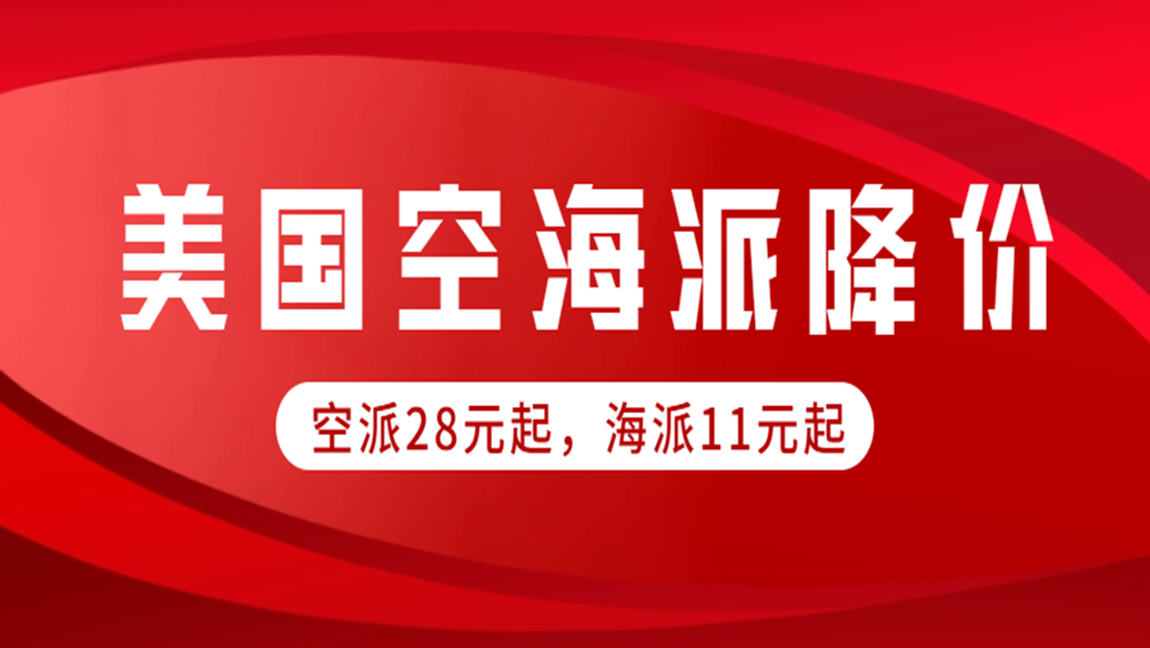 美国空海派运费下调：空派28元海派11元起