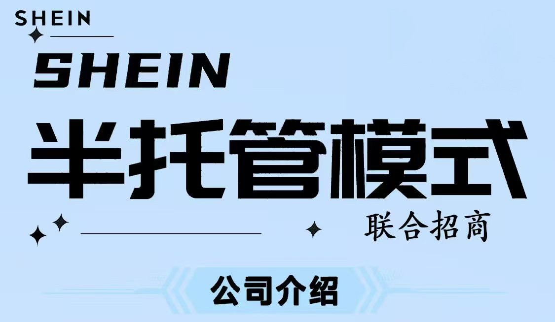 SHEIN半托管招商