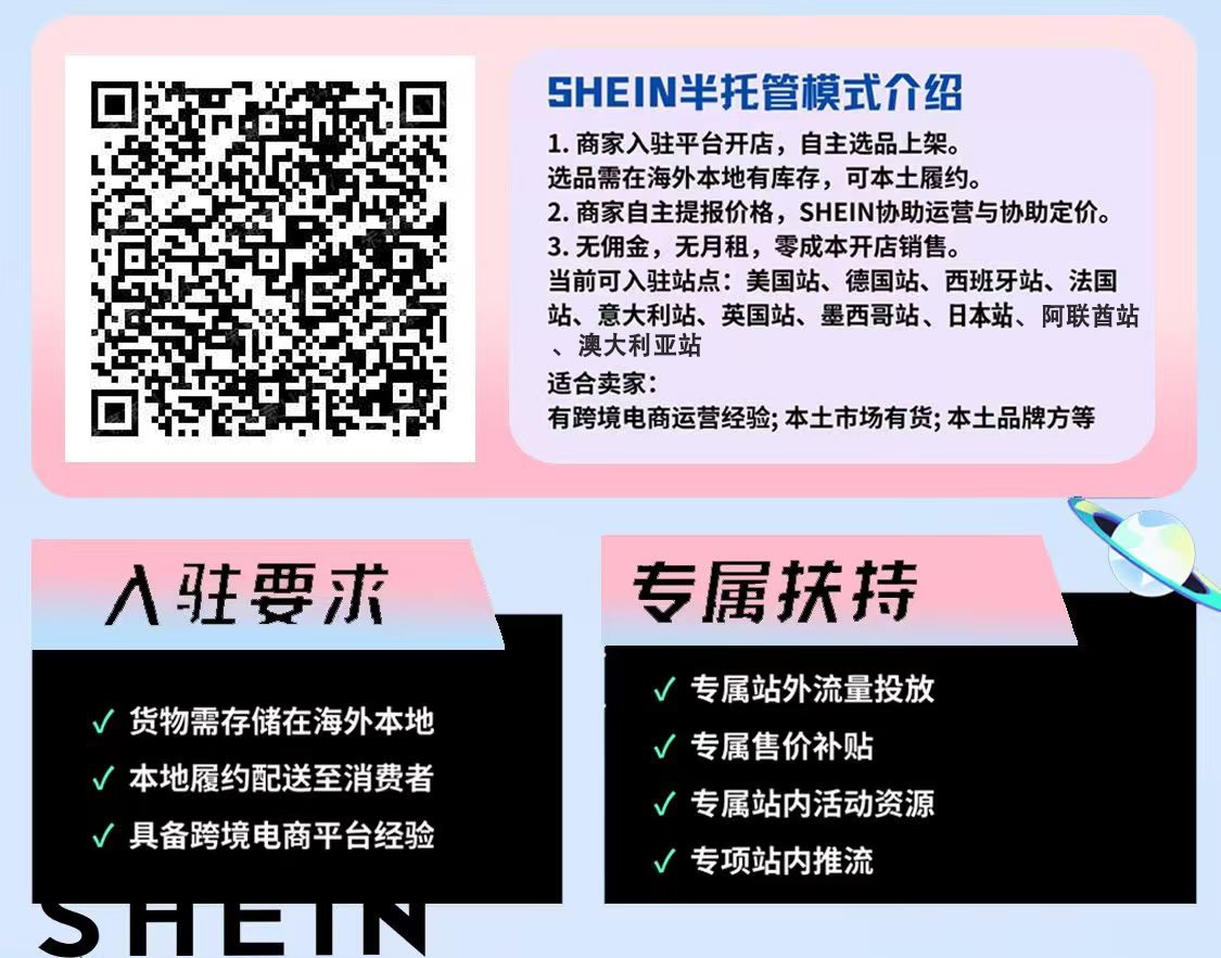SHEIN半托管政策