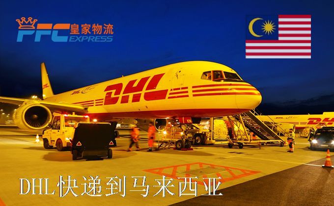 DHL快递到马来西亚服务