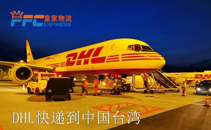DHL快递到中国台湾服务