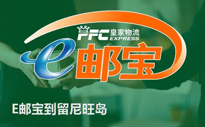 EUB国际快递到留尼旺岛服务