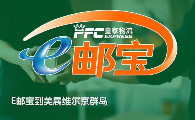 E邮宝到美属维尔京群岛服务