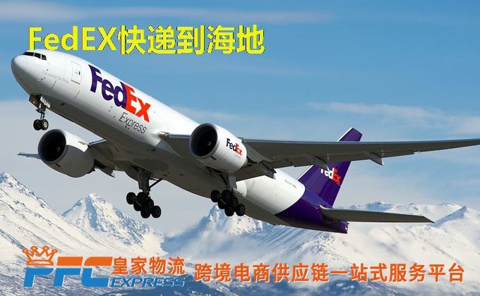 FedEx快递到海地服务