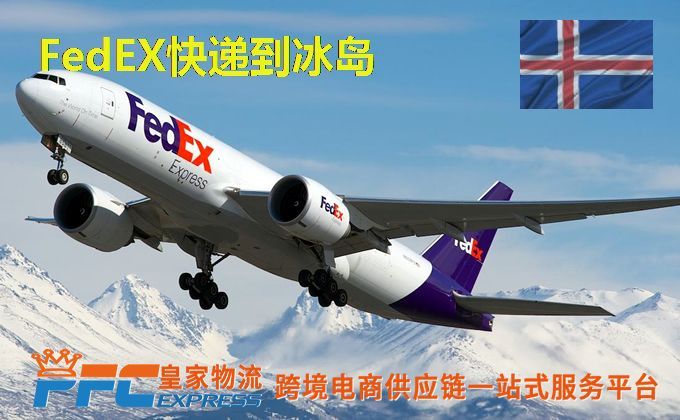 FedEx快递到冰岛服务