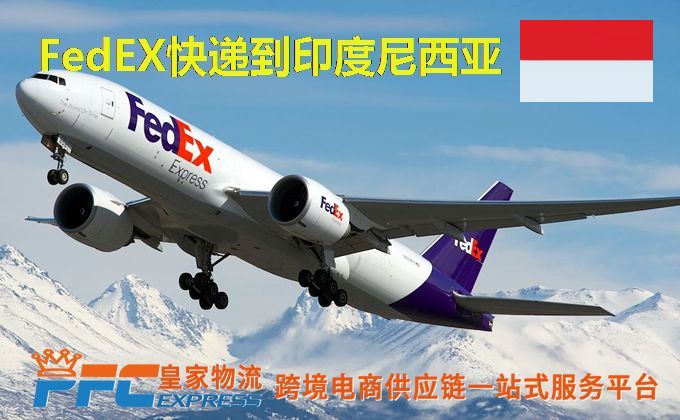 FedEx快递到印尼服务