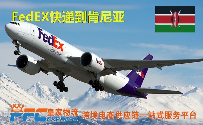 FedEx快递到肯尼亚服务