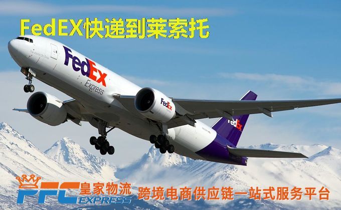 FedEx快递到莱索托服务