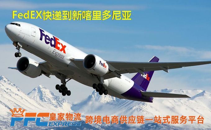 FedEx快递到新喀里多尼亚服务