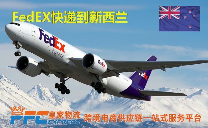 FedEx快递到新西兰服务