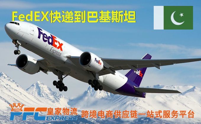 FedEx快递到巴基斯坦服务