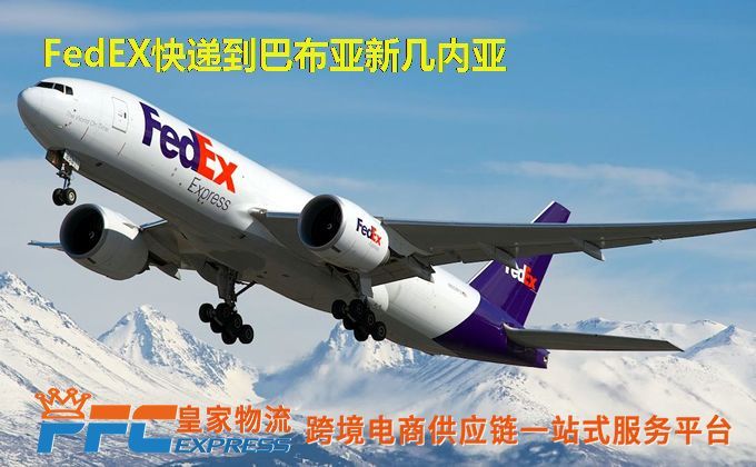 FedEx快递到巴布亚新几内亚服务
