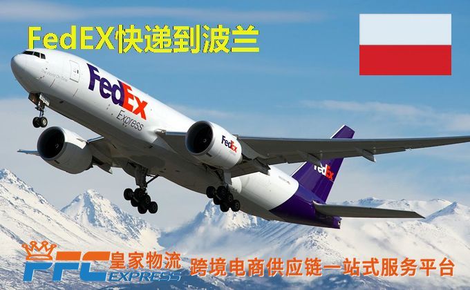 FedEx快递到波兰服务